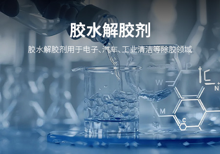 南平胶水解胶剂